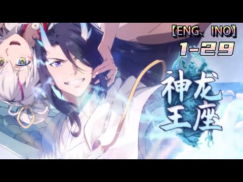 💥💥💥Multi sub【神龙王座】第1-29集 | 励志成为新一代东海龙王！#熱血 #anime #玄幻