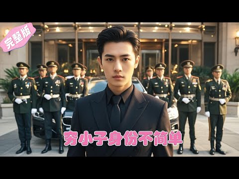 Full Movie | 窮小子隱忍受欺，亮出真實身分後所有人跪地求饒 💕 中国电视剧