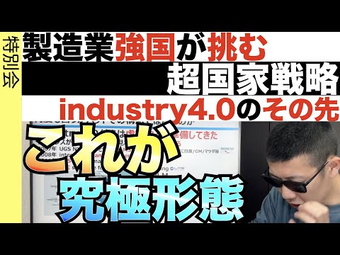 「究極の製造業」その言語化に挑む