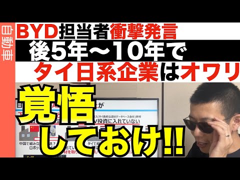 【タイ現地速報②】BYD担当者の衝撃発言「数年でタイは中国車がメインになります」