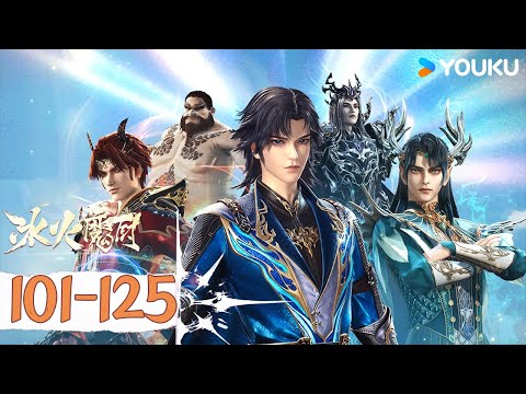 ENGSUB【冰火魔厨 The Magic Chef of Ice and Fire】EP101-125 FULL| 玄幻格斗漫 | 优酷动漫 YOUKU ANIMATION