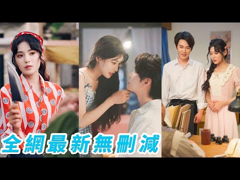 她是村里出了名脾氣爆不好惹的殺豬賽二娘，全村嘲笑沒人敢娶她只能嫁給歪瓜裂棗，哪料下秒她就和高嶺之花醫生閃婚了，還是醫生先一見鍾情，婚後被寵上天#甜宠