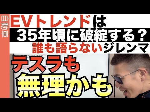 【技術者視点】35年頃にはEVは製造不可能に？電気自動車には明確なボトルネックがあります。