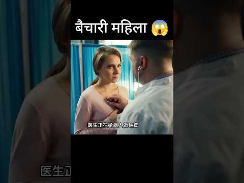 बैचारी महिला 😱 l hollywood movie hindi dubbed #shorts