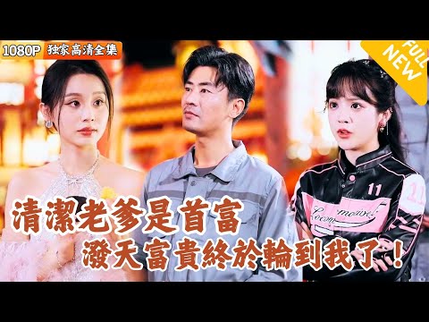 [Multi SUB] ｜全集｜世界首富在自己儿子公司做保洁，不想却被儿子看不起，直到一次危机之后，儿子发现了自己老爹的真实身份…#爽文#男频短剧 #MiniDrama#精彩大陆短剧 #下山追短剧