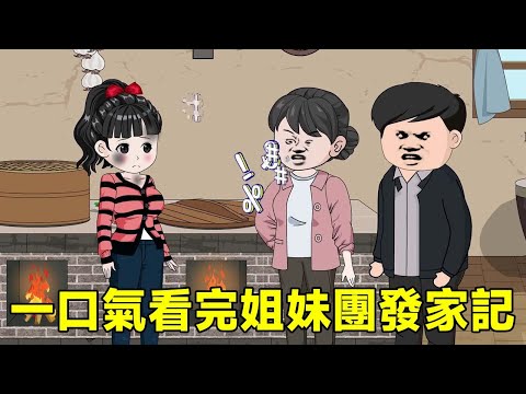 一口氣看完姊妹團發家記：28歲功成名就的虎妞，只因為在路邊多看了一眼帥哥，竟意外穿越到一本年代文裡，利用系統走向人生巔峰！【猫小八动画】