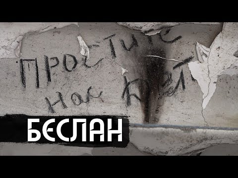 Беслан. Помни / Beslan. Remember (english &amp; español subs)